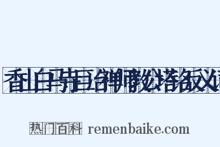 香山白马寺巨冶禅师教公塔铭反义词是什么意思的图片